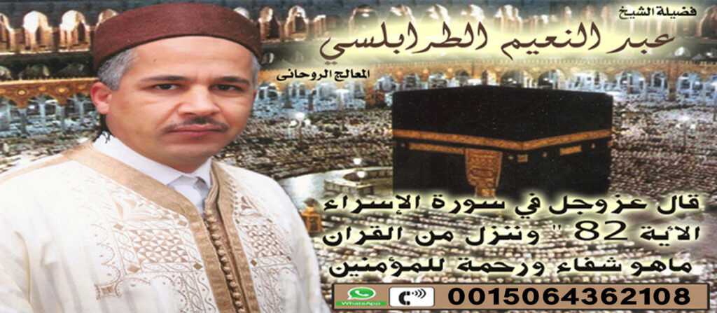 المعالج الروحاني أد عبد النعيم الطرابلسي متخصص لجلب الحبيب بالروحانيات 0015064362108