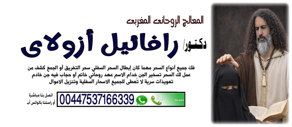 المعالج الروحاني المغربي رافائيل أزولاي جلب الحظ والبركة 00447537166339