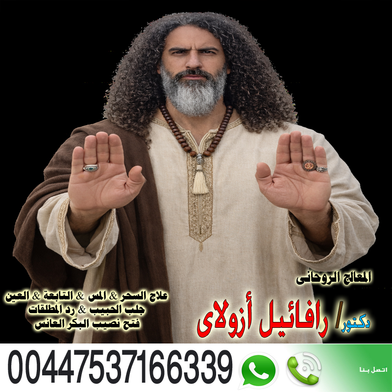 المعالج الروحاني اليهودي رافائيل أزولاي إخضاع شخص لإرادتك 00447537166339