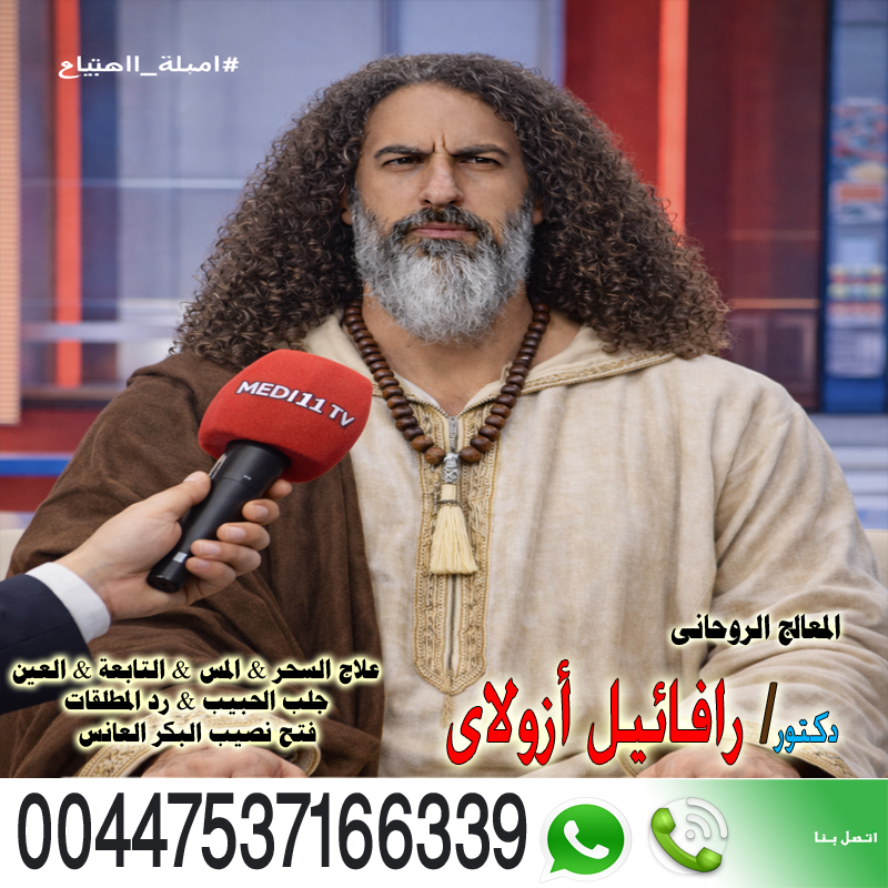 المعالج الروحاني اليهودي رافائيل أزولاي إرجاع المطلقة رغم رفضها 00447537166339