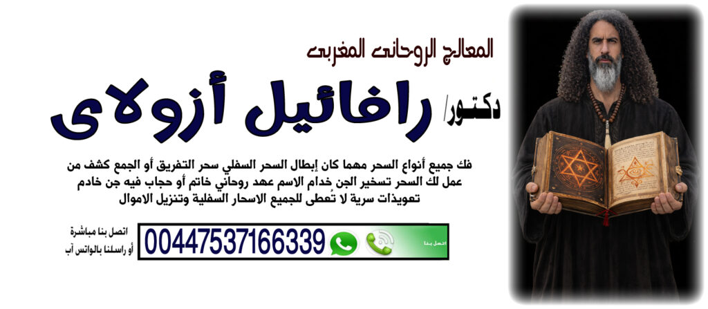 المعالج الروحاني اليهودي رافائيل أزولاي السيطرة على عقل وقلب الطرف الآخر 00447537166339