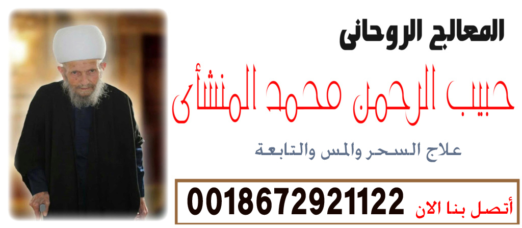 حبيب الرحمن محمد المنشأي شيخ روحاني صادق والدفع بعد النتيجه علاج السحر والمس والتابعة 0018672921122 حبيب الرحمن محمد المنشأي شيخ روحاني صادق والدفع بعد النتيجه علاج السحر والمس والتابعة 0018672921122