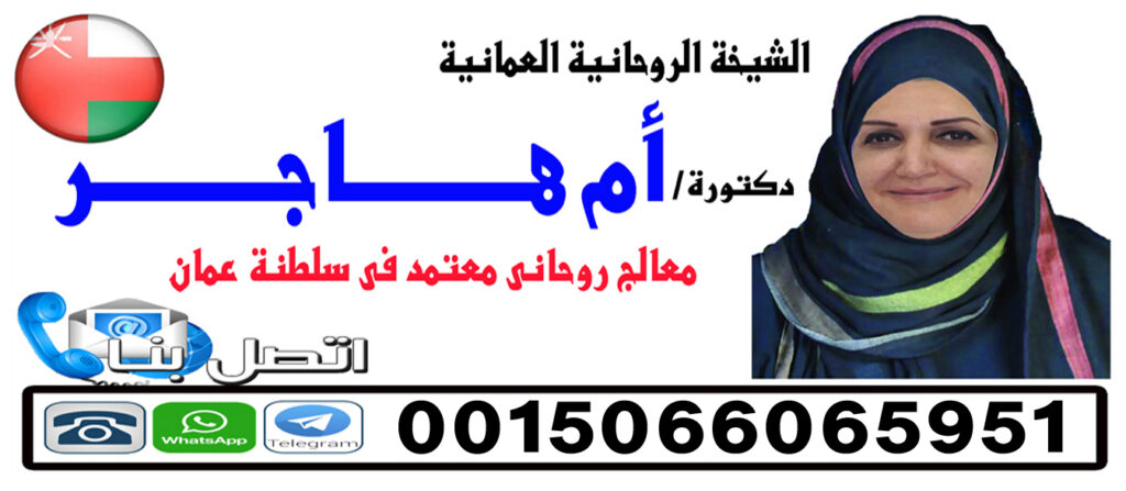 روحانية عمانية الشيخة الروحانية ام هاجر العمانية 0015066065951 روحانية عمانية الشيخة الروحانية ام هاجر العمانية 0015066065951