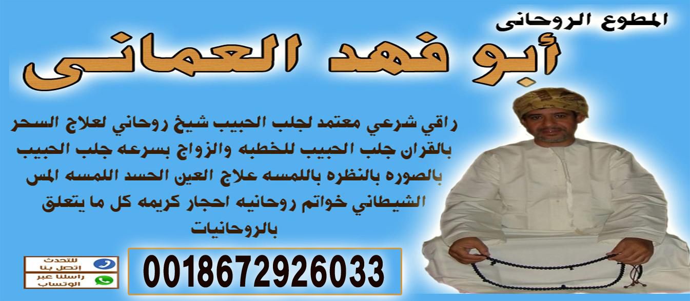شيخ روحاني عماني معالج روحاني عماني ابو فهد العماني 0018672926033