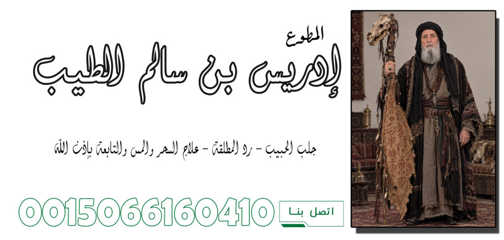 الشيخ الروحاني إدريس بن سالم الطيب متخصص لعلاج السحر والعلاج بالرقية الشرعية 0015066160410