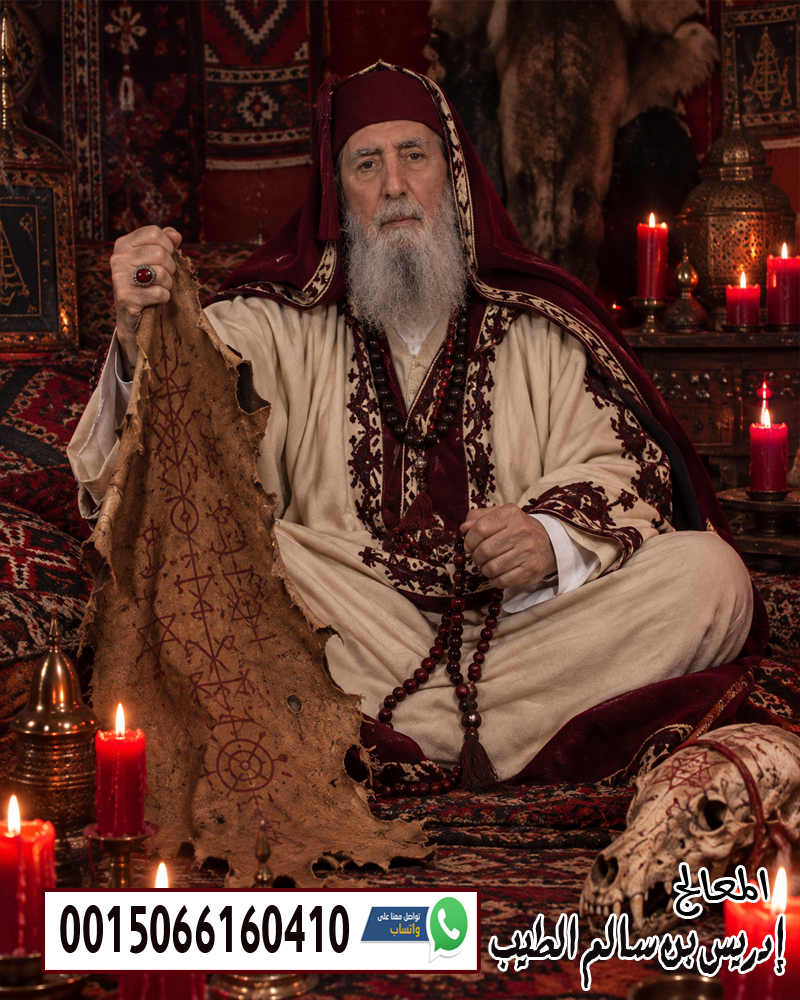 الشيخ الروحاني إدريس بن سالم الطيب متخصص لعلاج السحر والعلاج بالرقية الشرعية 0015066160410 الشيخ الروحاني إدريس بن سالم الطيب متخصص لعلاج السحر والعلاج بالرقية الشرعية 0015066160410