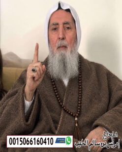 إدريس بن سالم الطيب متخصص لعلاج السحر