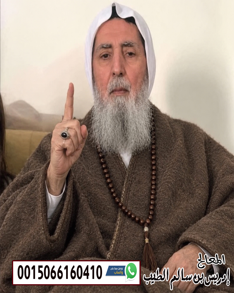 الشيخ الروحاني إدريس بن سالم الطيب متخصص لعلاج السحر والعلاج بالرقية الشرعية 0015066160410 الشيخ الروحاني إدريس بن سالم الطيب متخصص لعلاج السحر والعلاج بالرقية الشرعية 0015066160410