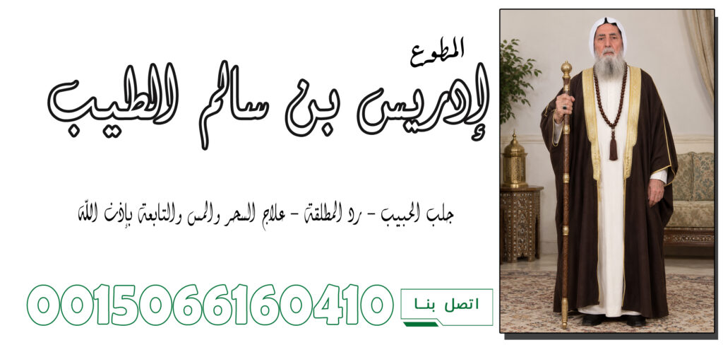 الشيخ الروحاني إدريس بن سالم الطيب متخصص لعلاج السحر والعلاج بالرقية الشرعية 0015066160410