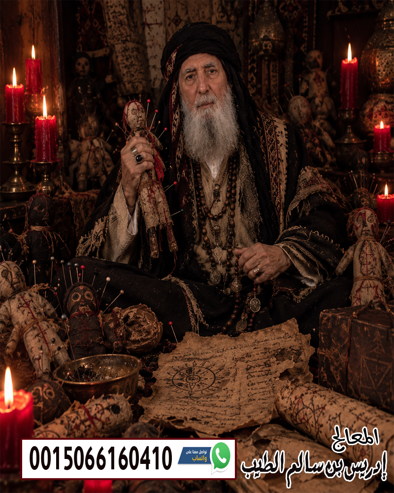 إدريس بن سالم الطيب الشيخ الروحاني إدريس بن سالم الطيب متخصص لعلاج السحر والعلاج بالرقية الشرعية 0015066160410
